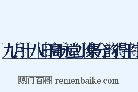 九月十八日高咏堂小集分韵得平字是什么意思的图片